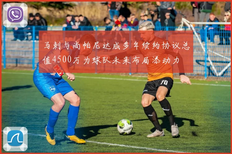 马刺与尚帕尼达成多年续约协议总值4500万为球队未来布局添动力